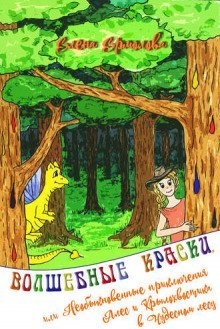 Волшебные краски или приключения Алес и Крылохвостика