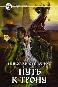 постер аудиокниги Проводник 2. Путь к трону - Степанов Николай