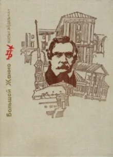 Большой Жанно