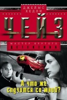 постер аудиокниги Что же случится со мной?