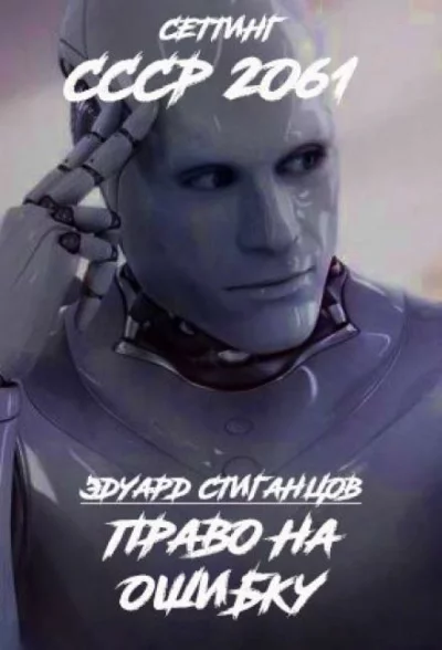 постер аудиокниги Право на ошибку - Эдуард Стиганцов