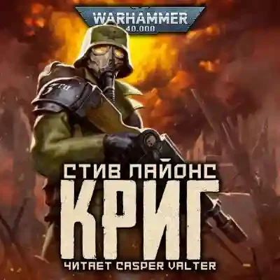постер аудиокниги Криг