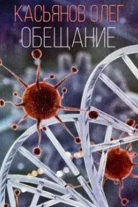 постер аудиокниги Обещание - Олег Касьянов