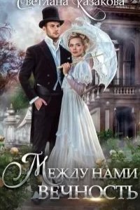 Между нами вечность - Светлана Казакова