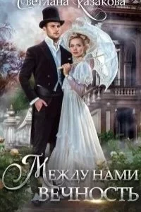 постер аудиокниги Между нами вечность - Светлана Казакова