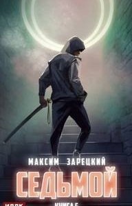 Седьмой. Книга 5 - Максим Зарецкий