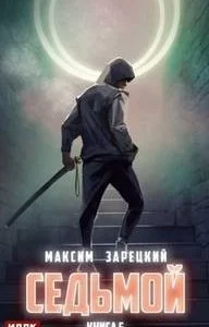 постер аудиокниги Седьмой. Книга 5 - Максим Зарецкий