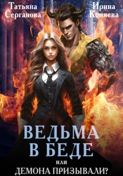 постер аудиокниги Ведьма в беде, или Демона призывали? - Татьяна Серганова, Ирина Коняева