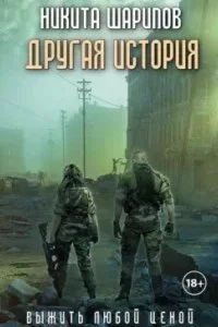 постер аудиокниги Выжить любой ценой 5. Другая история - Никита Шарипов