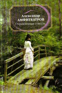 постер аудиокниги Отравленная совесть
