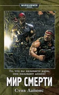 постер аудиокниги Мир смерти - Лайонс Стив