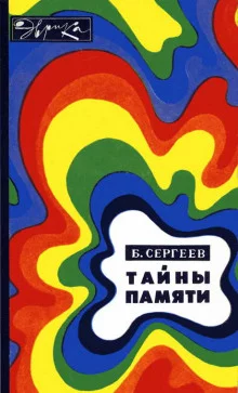 постер аудиокниги Тайны памяти