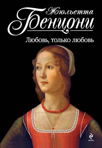 постер аудиокниги Любовь, только любовь. Время любить. Катрин - Жюльетта Бенцони