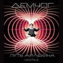 постер аудиокниги Путь Арлекина. Книга 2