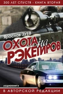 постер аудиокниги Охота на Рэкетиров