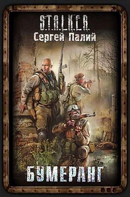 постер аудиокниги S.T.A.L.K.E.R. Бумеранг