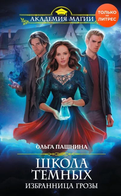 постер аудиокниги Избранница грозы - Ольга Пашнина