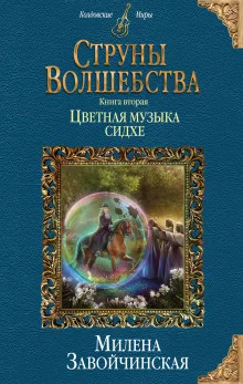 постер аудиокниги Цветная музыка сидхе