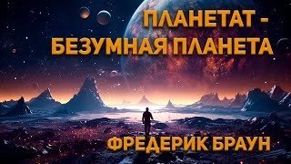Планетатбезумная планета - Фредерик Браун