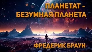 постер аудиокниги Планетатбезумная планета - Фредерик Браун