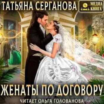 постер аудиокниги Договор на любовь 2. Женаты по договору - Татьяна Серганова