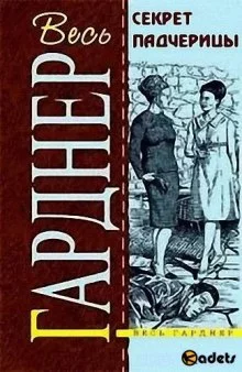 постер аудиокниги Секрет падчерицы