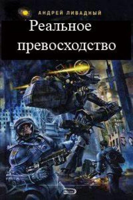 постер аудиокниги Реальное превосходство - Андрей Ливадный