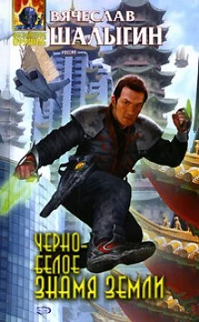 постер аудиокниги Черно-белое знамя Земли