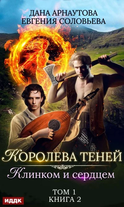 постер аудиокниги Клинком и сердцем. Том 1 - Дана Арнаутова, Евгения Соловьева