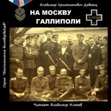 постер аудиокниги На Москву. Галлиполи