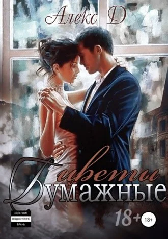 постер аудиокниги Бумажные цветы - Алекс Д.