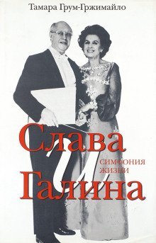 постер аудиокниги Слава и Галина: Симфония жизни