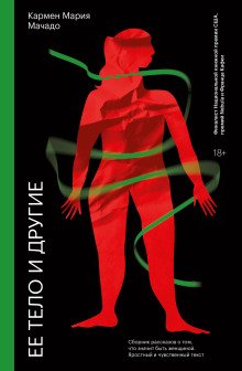 постер аудиокниги Её тело и другие