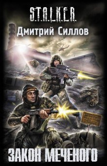 постер аудиокниги S.T.A.L.K.E.R. Закон Меченого