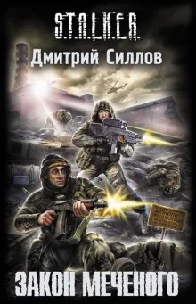 постер аудиокниги S.T.A.L.K.E.R. Закон Меченого