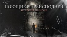 постер аудиокниги Поющие в преисподней