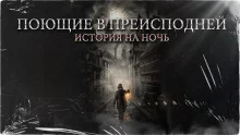 постер аудиокниги Поющие в преисподней
