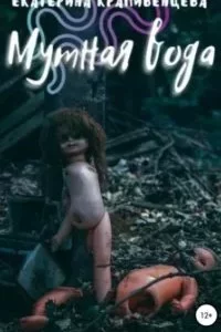 постер аудиокниги Мутная вода - Екатерина Крапивенцева