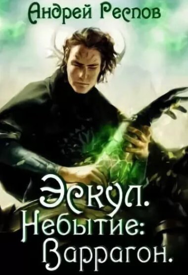 постер аудиокниги Небытие Варрагон - Андрей Респов