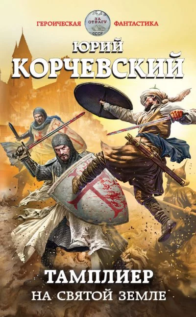 постер аудиокниги На Святой земле - Юрий Корчевский