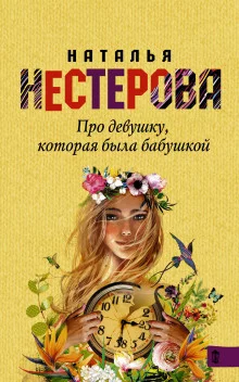 постер аудиокниги Про девушку, которая была бабушкой