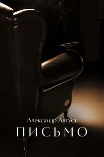 постер аудиокниги Письмо - Александр Август