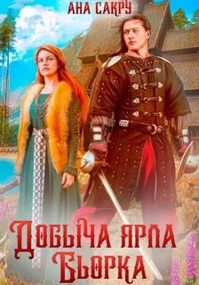 постер аудиокниги Добыча ярла Бьорка - Сакру Ана