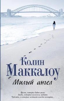 постер аудиокниги Милый ангел
