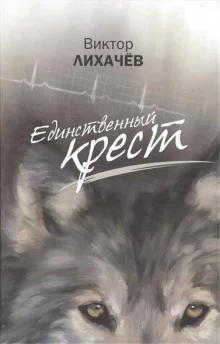 постер аудиокниги Единственный крест
