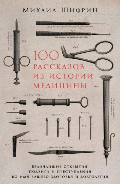 постер аудиокниги 100 рассказов из истории медицины - Михаил Шифрин
