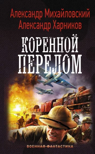 постер аудиокниги Коренной перелом - Александр Михайловский, Александр Харников