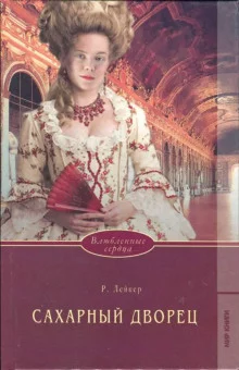 постер аудиокниги Сахарный дворец