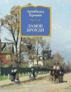 постер аудиокниги Замок Броуди - Арчибальд Кронин