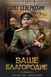 постер аудиокниги Ваше благородие - Олег Северюхин